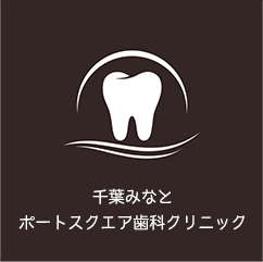 千葉みなとポートスクエア歯科クリニック 千葉みなと駅 千葉中央駅近くの歯医者